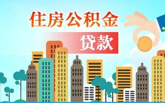 个人公积金抵扣贷款_瑞安公积金代办在职离职封存服务